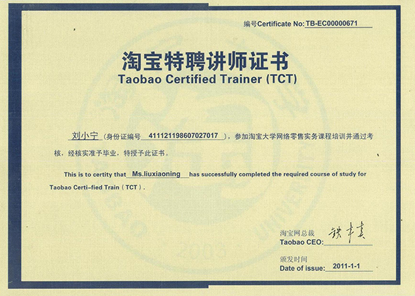 獲得第一批淘寶大學認證講師證書